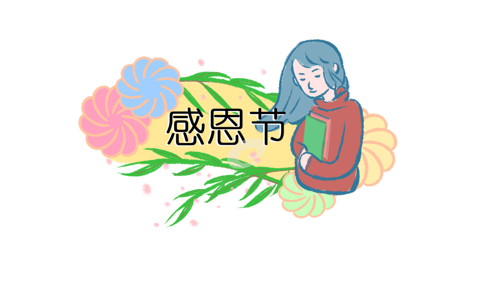 样感恩节的日记