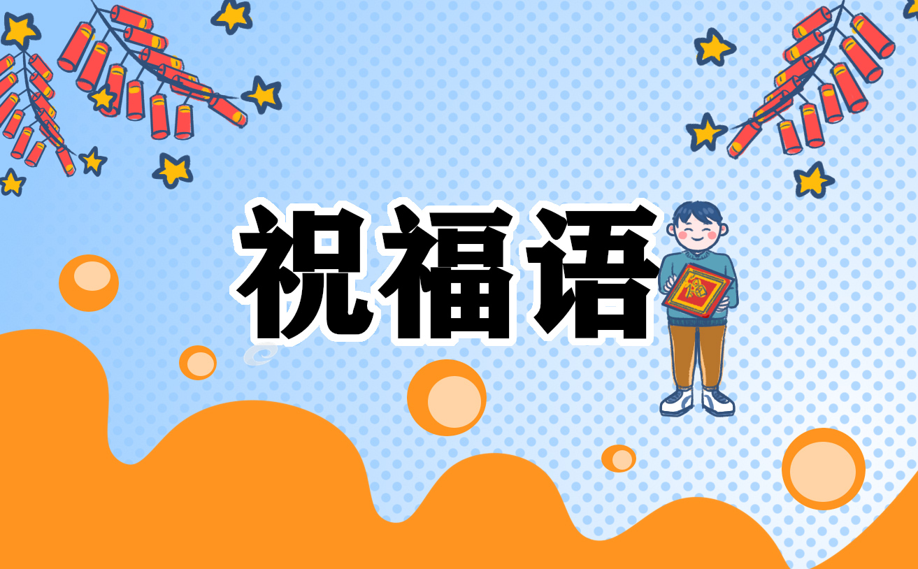 2023兔年除夕祝福语大全