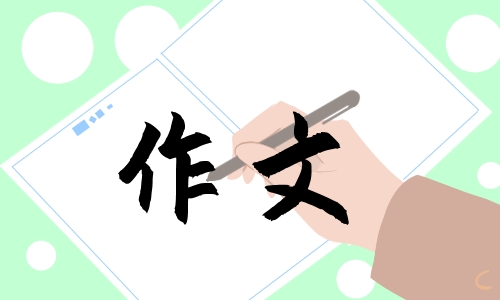 生命赞歌作文900字