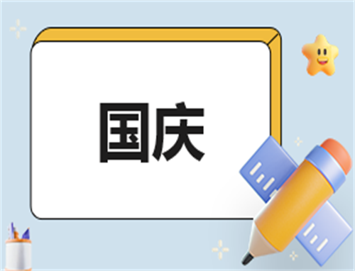 关于写国庆的日记500字