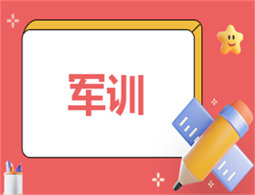 军训日记怎么写新颖